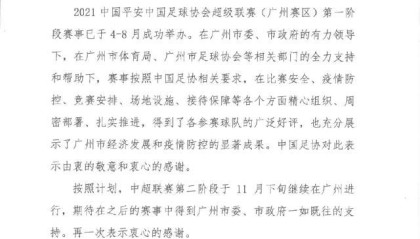开云官网入口-足协向广州市委市政府发感谢函 第二阶段仍在广州