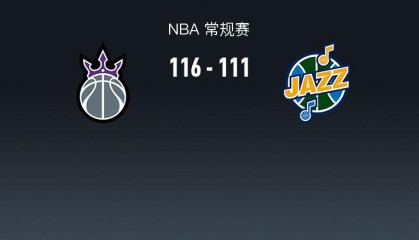 开云官网入口-NBA战报：国王116-111爵士，德罗赞41+4+11